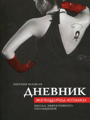 cover image of Дневник женщины-кошки. Школа эффективного обольщения